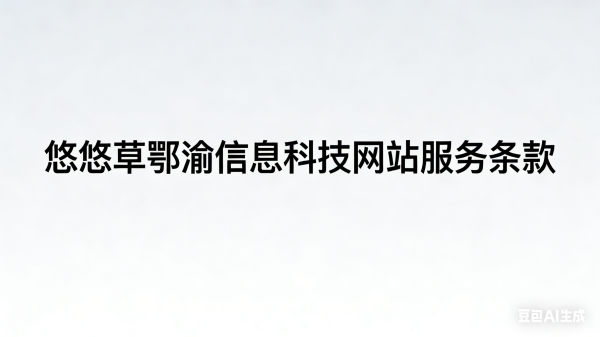 悠悠草-鄂渝信息科技 网站服务条款